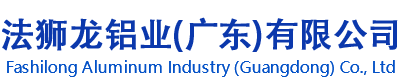 法狮龙铝业（广东）有限公司